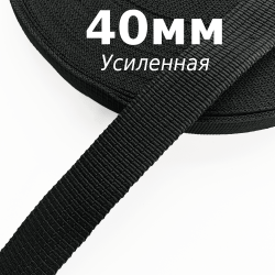 Лента-Стропа 40мм (УСИЛЕННАЯ), цвет Чёрный (на отрез)  в Дзержинском
