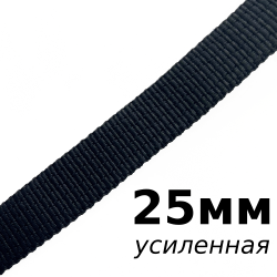 Лента-Стропа 25мм (УСИЛЕННАЯ), цвет Чёрный (на отрез)  в Дзержинском