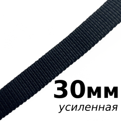 Лента-Стропа 30мм (УСИЛЕННАЯ), цвет Чёрный (на отрез)  в Дзержинском
