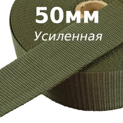 Лента-Стропа 50мм (УСИЛЕННАЯ), цвет Хаки (на отрез)  в Дзержинском