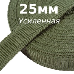 Лента-Стропа 25мм (УСИЛЕННАЯ), Хаки (на отрез)  в Дзержинском