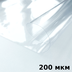 Пленка ПВХ (мягкие окна) 200 мкм (морозостойкая до -20С) Ширина-140см  в Дзержинском