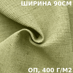 Ткань смесовая Брезент Огнеупорный (ОП) 400 гр/м2 (Ширина 90см), на отрез  в Дзержинском