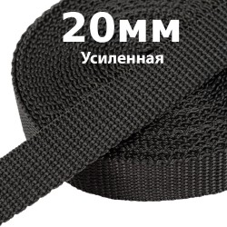 Лента-Стропа 20мм (УСИЛЕННАЯ) Черный   в Дзержинском