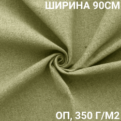 Ткань Брезент Огнеупорный (ОП) 350 гр/м2 (Ширина 90см), на отрез  в Дзержинском