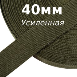 Лента-Стропа 40мм (УСИЛЕННАЯ), цвет Хаки 327 (на отрез)  в Дзержинском